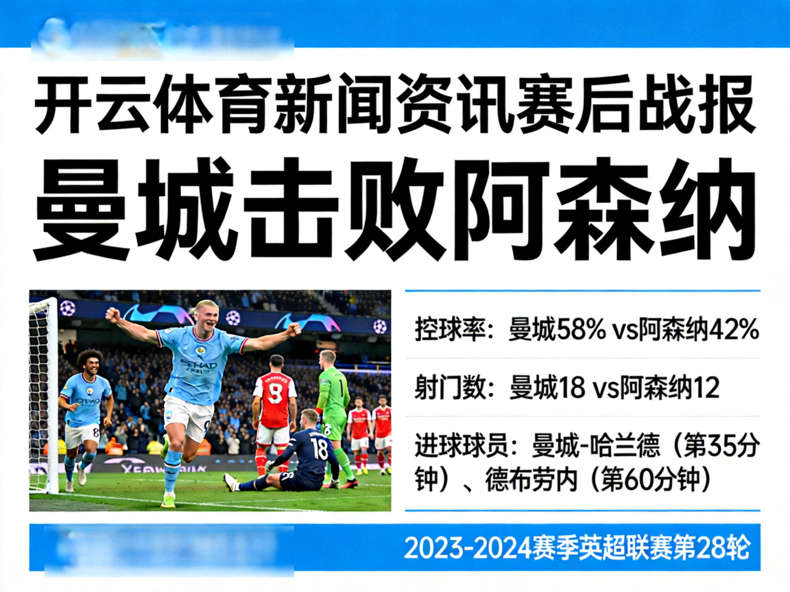 开云体育新闻资讯赛后战报，曼城击败阿森纳