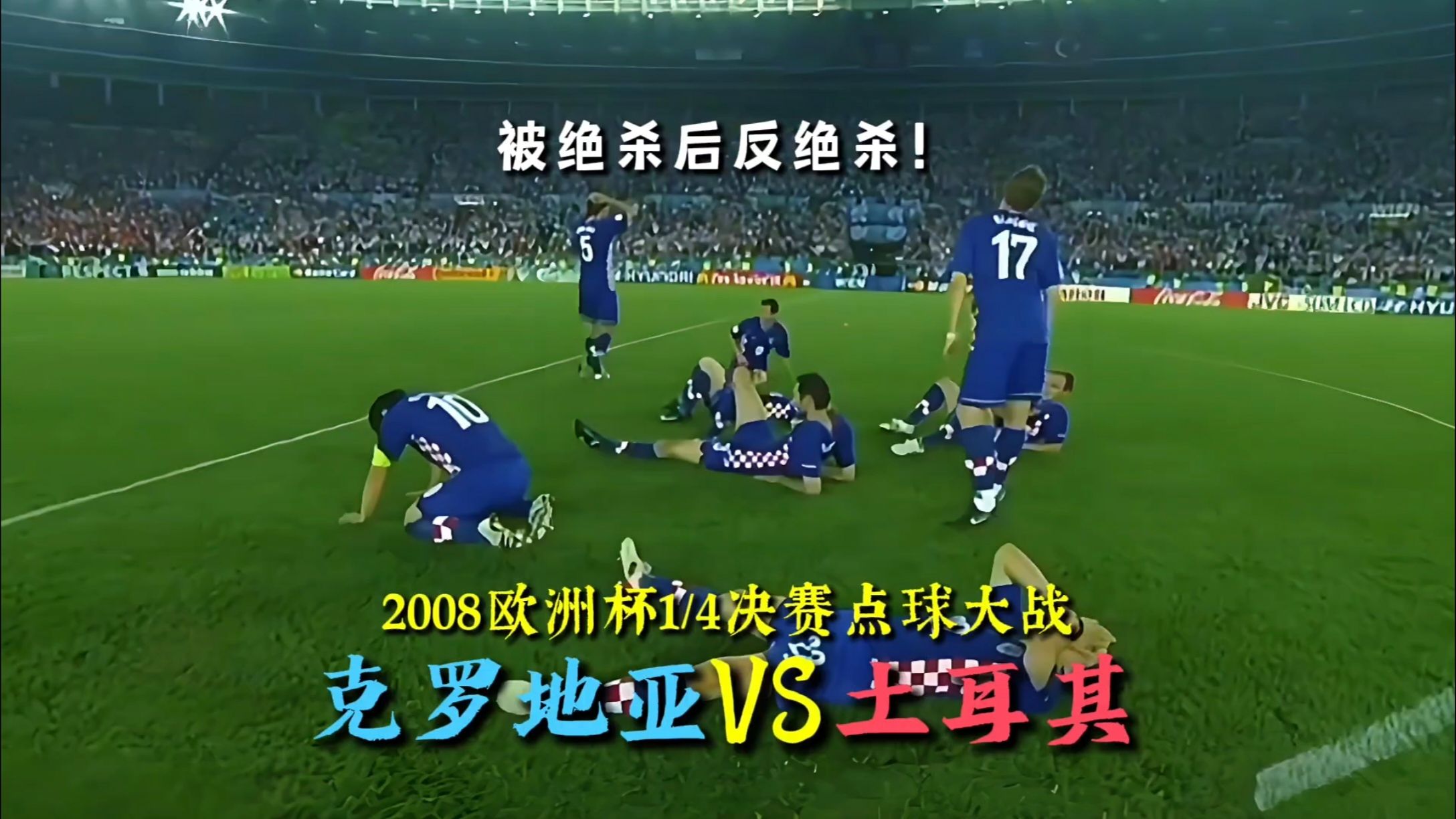 克罗地亚不敌葡萄牙出局，谢幕八强