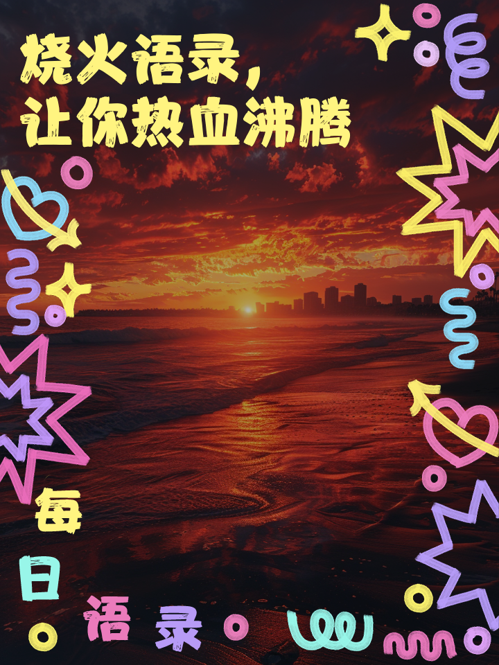 燃烧的斗志，热血沸腾，持续前行